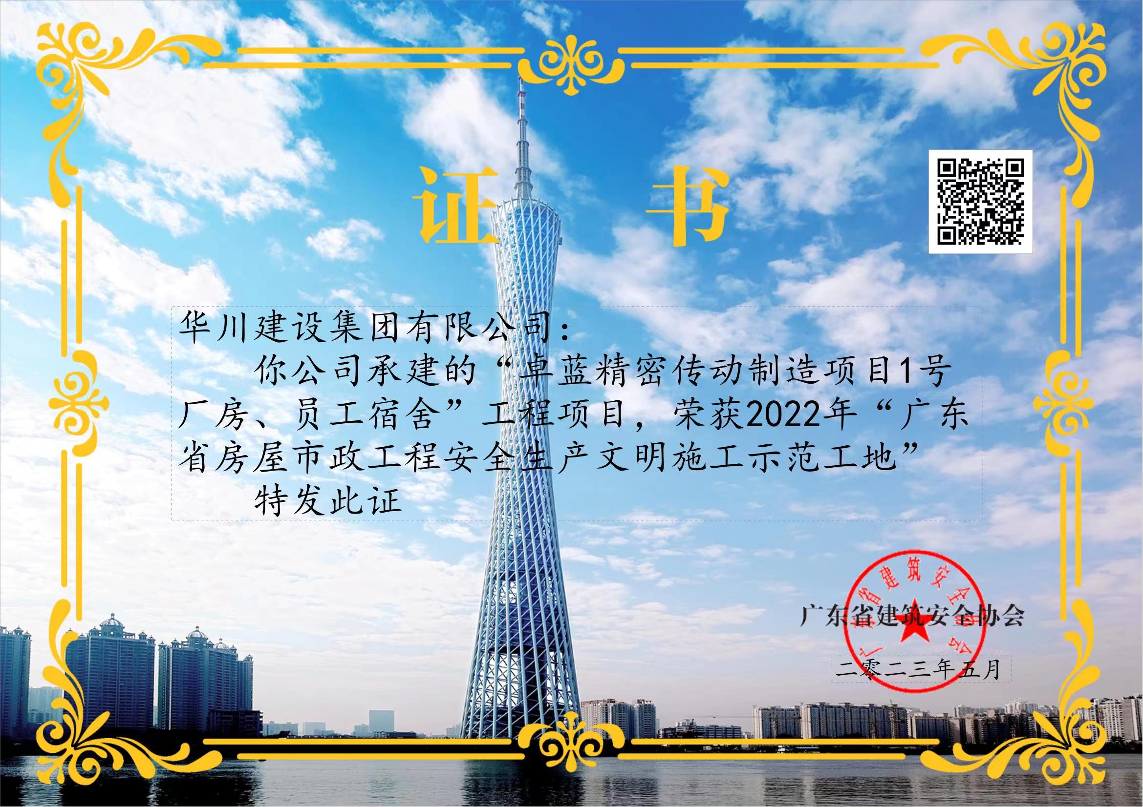 2022年广东省房屋市政工程安全生产文明施工示范工地